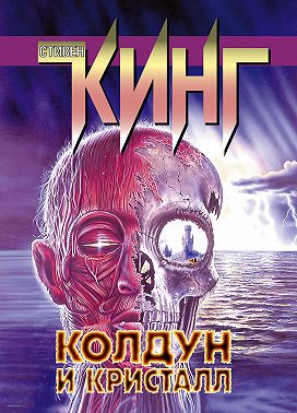 Колдун и кристалл