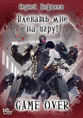 Плевать мне на игру! Game Over