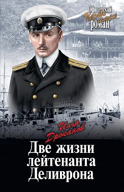 Две жизни лейтенанта Деливрона