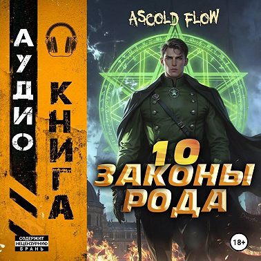 Законы Рода. Том 10
