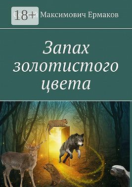 Запах золотистого цвета