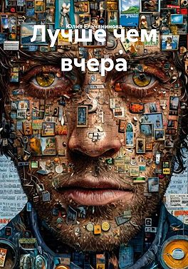Лучше чем вчера