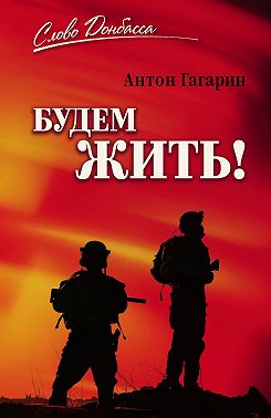 Будем жить!
