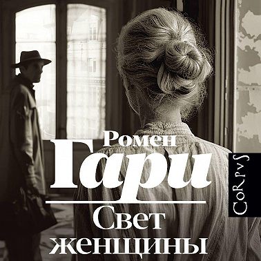 Свет женщины