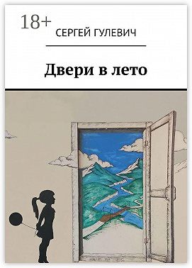 Двери в лето