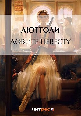 Ловите невесту