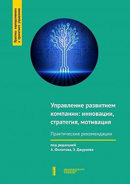 Управление развитием компании: инновации, стратегия, мотивация