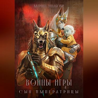 Воины Игры 4. Сын Императрицы