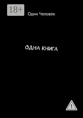 Одна Книга
