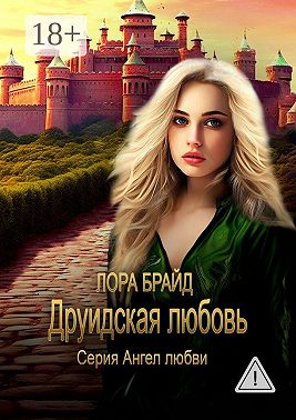 Друидская любовь