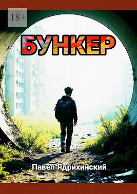 Бункер