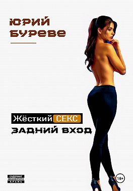 Жёсткий секс. Задний вход