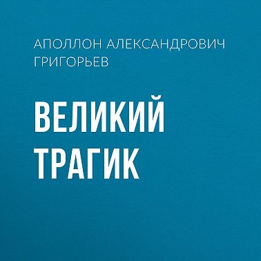 Великий трагик