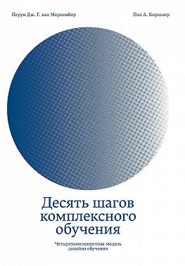 Десять шагов комплексного обучения. Четырехкомпонентная модель дизайна обучения