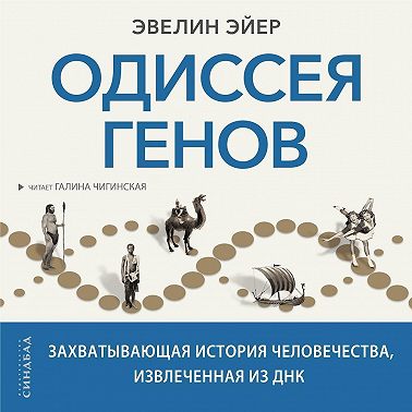 Одиссея генов. Захватывающая история человечества, извлеченная из ДНК