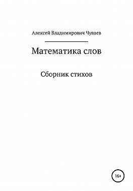 Математика слов. Сборник стихов