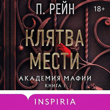 Клятва мести