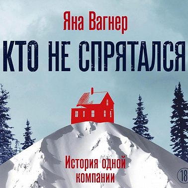 Кто не спрятался. История одной компании
