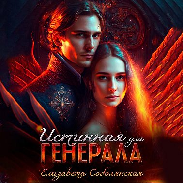 Истинная для генерала