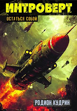 Интроверт. Остаться собой