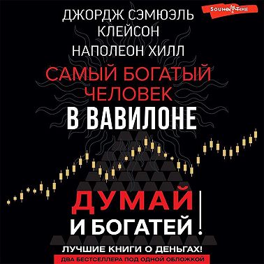 Думай и богатей! Самый богатый человек в Вавилоне