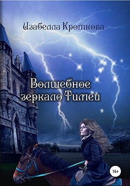 Волшебное зеркало Тимеи