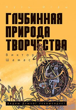 Глубинная Природа Творчества