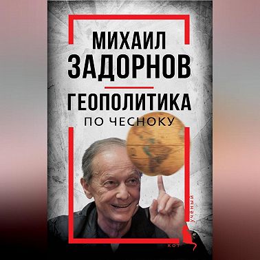 Михаил Задорнов. Геополитика по чесноку