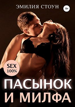 Пасынок и милфа