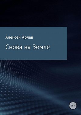 Снова на Земле