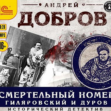 Смертельный номер. Гиляровский и Дуров