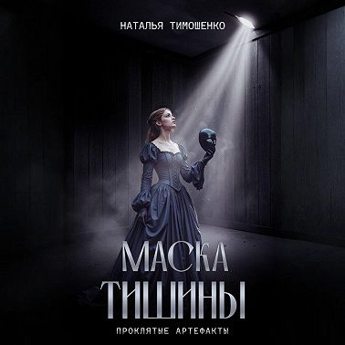 Маска тишины
