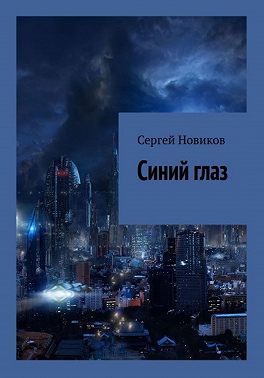 Синий глаз