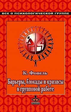 Барьеры, блокады и кризисы в групповой работе
