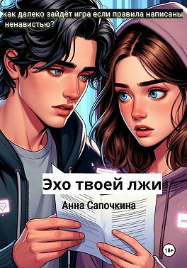 Эхо твоей лжи
