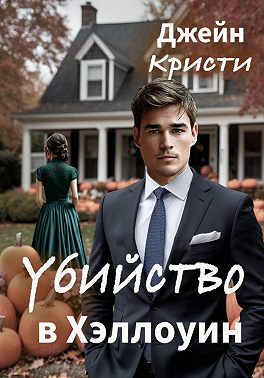 Убийство в Хэллоуин