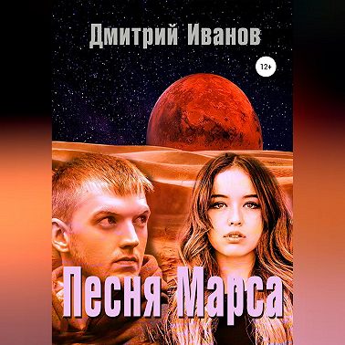 Песня Марса