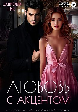 Любовь с акцентом