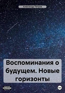 Воспоминания о будущем. Новые горизонты
