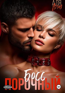 Порочный босс