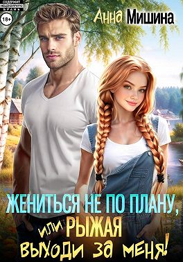 Жениться не по плану, или Рыжая, выходи за меня!