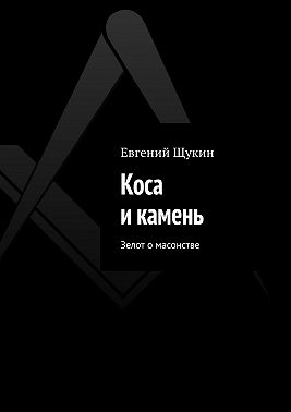 Коса и камень. Зелот о масонстве
