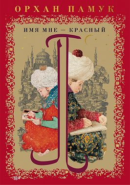 Имя мне – Красный