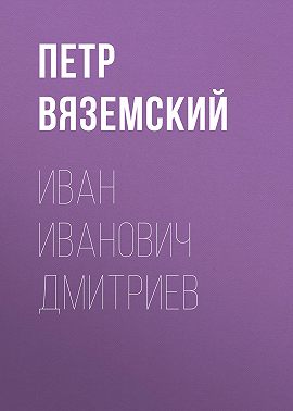 Иван Иванович Дмитриев