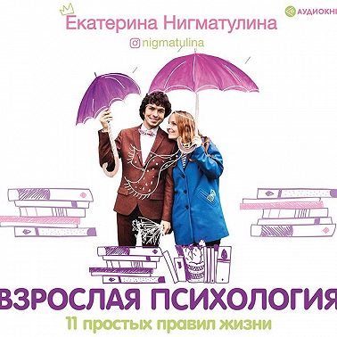 Взрослая психология. 11 простых правил жизни