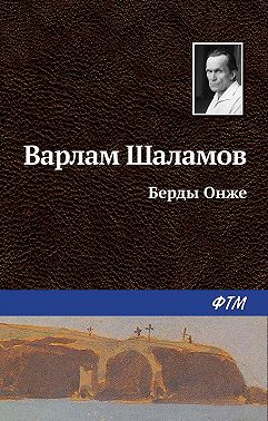Берды Онже