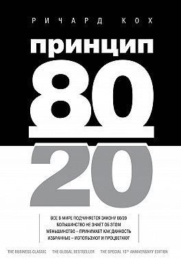 Принцип 80/20