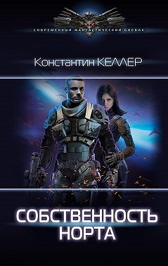 Собственность Норта