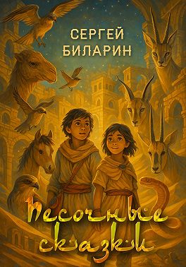 Песочные сказки