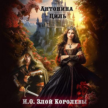 И.О. Злой Королевы